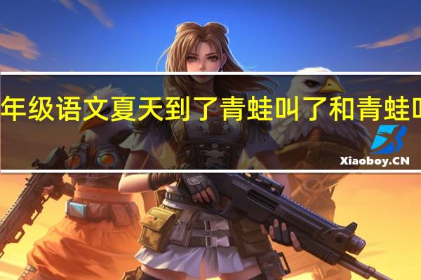 小学一年级语文夏天到了青蛙叫了和青蛙叫了夏天到了。这两句话都对吗