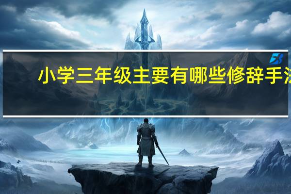 小学三年级主要有哪些修辞手法