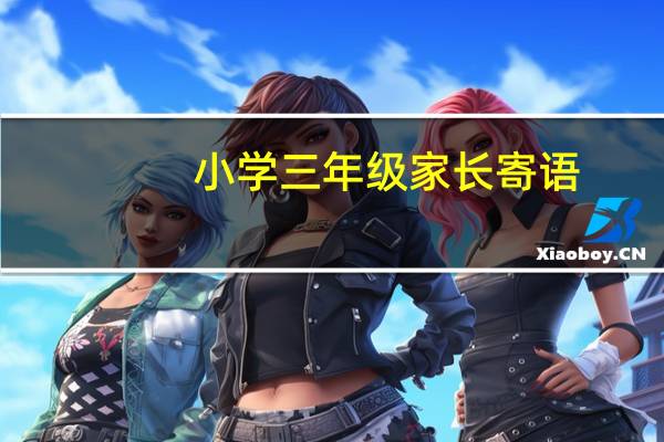 小学三年级家长寄语