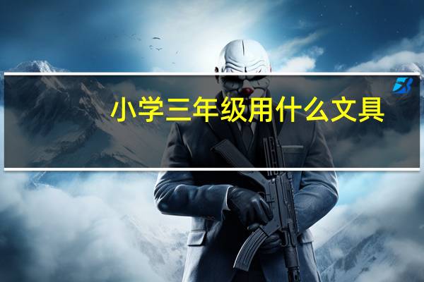 小学三年级用什么文具