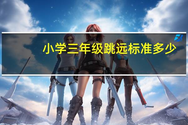小学三年级跳远标准多少