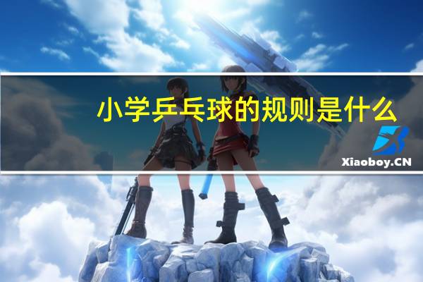 小学乒乓球的规则是什么