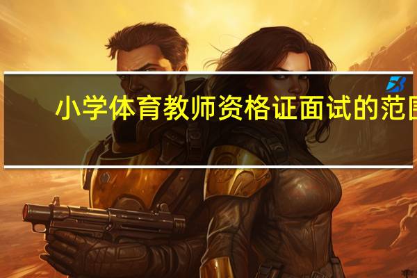 小学体育教师资格证面试的范围