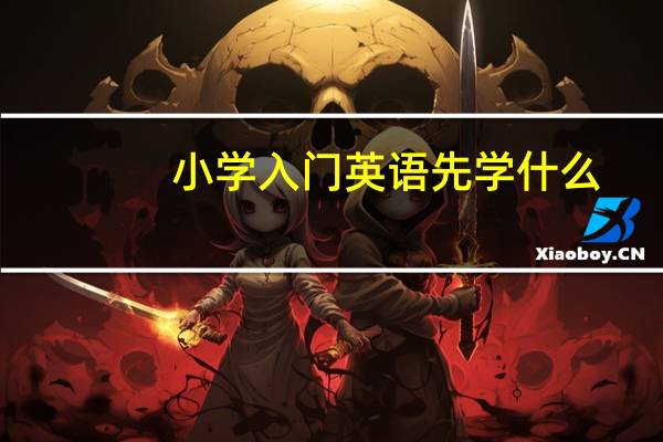 小学入门英语先学什么