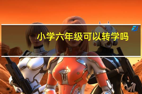 小学六年级可以转学吗
