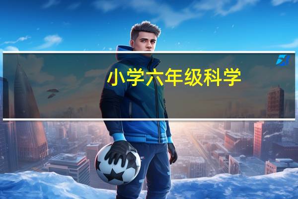 小学六年级科学，盘山公路为什么要修成s型