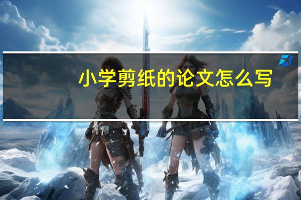 小学剪纸的论文怎么写