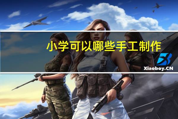 小学可以哪些手工制作