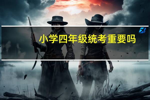 小学四年级统考重要吗