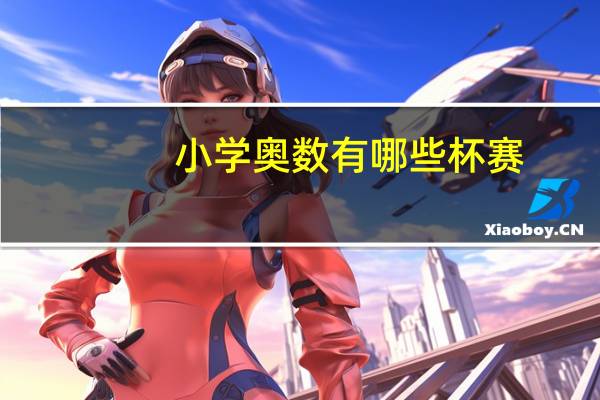 小学奥数有哪些杯赛