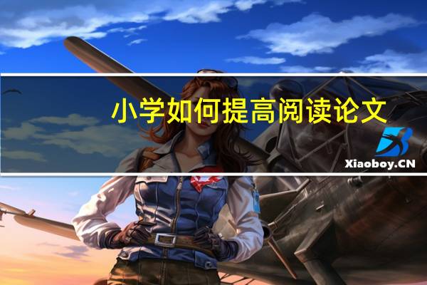 小学如何提高阅读论文