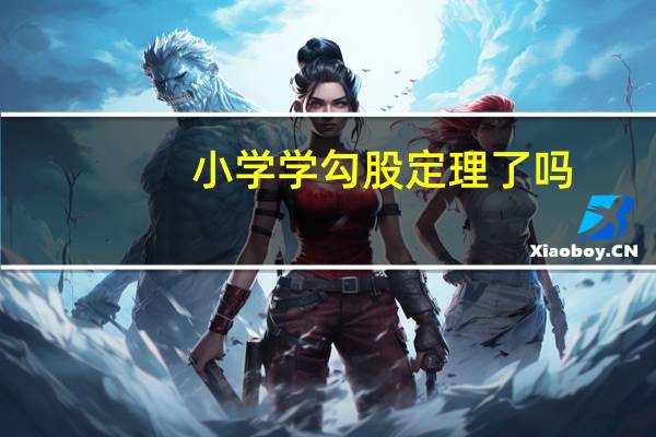 小学学勾股定理了吗