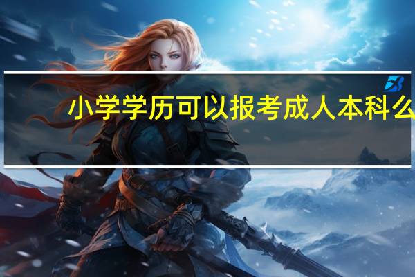 小学学历可以报考成人本科么
