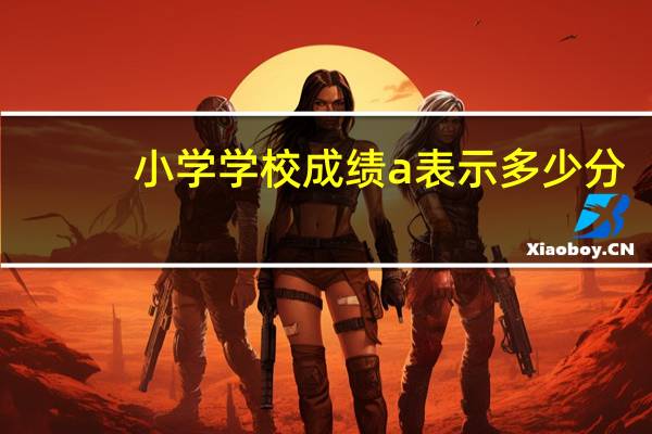 小学学校成绩a表示多少分