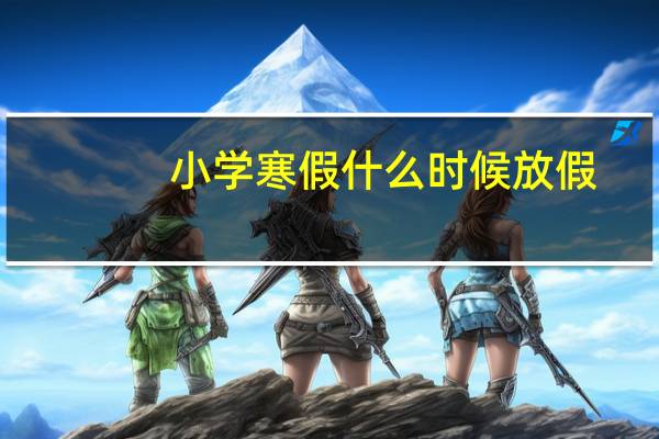小学寒假什么时候放假