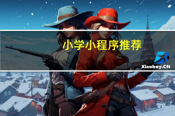 小学小程序推荐