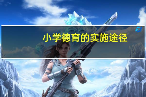 小学德育的实施途径