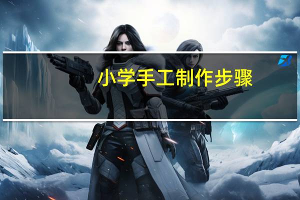 小学手工制作步骤