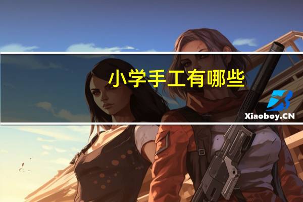 小学手工有哪些