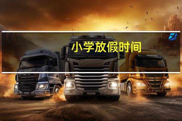 小学放假时间