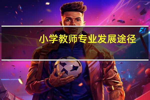 小学教师专业发展途径
