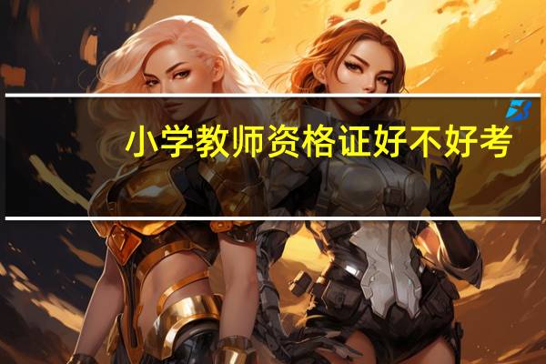 小学教师资格证好不好考