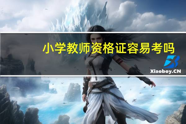 小学教师资格证容易考吗