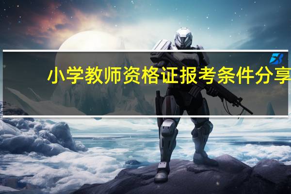 小学教师资格证报考条件分享