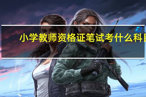 小学教师资格证笔试考什么科目