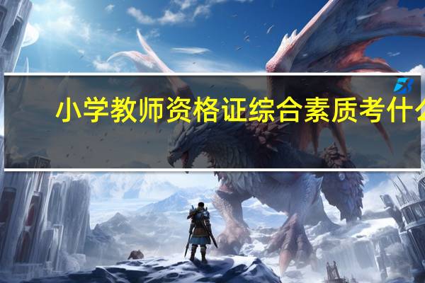 小学教师资格证综合素质考什么