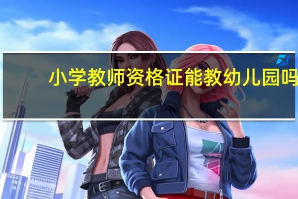 小学教师资格证能教幼儿园吗