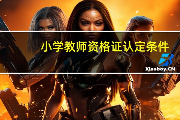 小学教师资格证认定条件