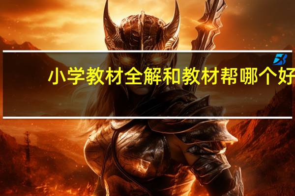 小学教材全解和教材帮哪个好