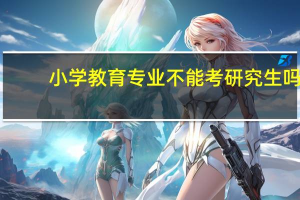 小学教育专业不能考研究生吗