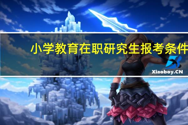 小学教育在职研究生报考条件