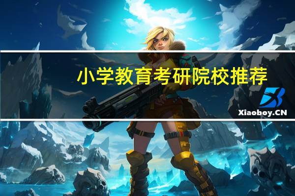 小学教育考研院校推荐