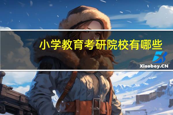 小学教育考研院校有哪些
