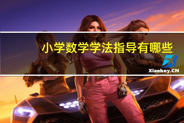 小学数学学法指导有哪些