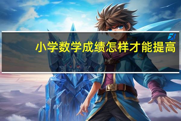 小学数学成绩怎样才能提高
