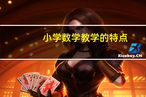 小学数学教学的特点