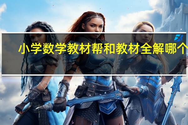 小学数学教材帮和教材全解哪个好