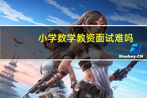 小学数学教资面试难吗