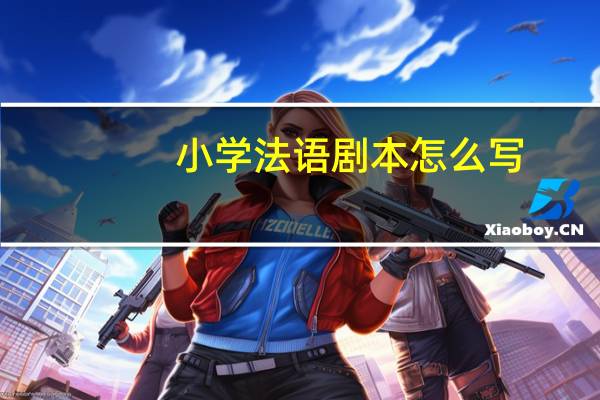小学法语剧本怎么写