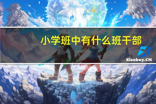 小学班中有什么班干部