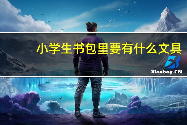 小学生书包里要有什么文具