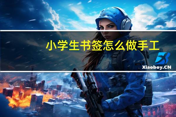 小学生书签怎么做手工