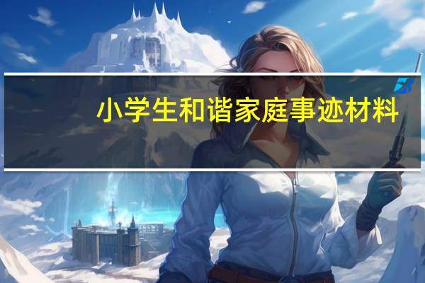 小学生和谐家庭事迹材料