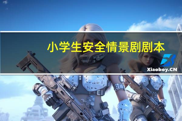 小学生安全情景剧剧本