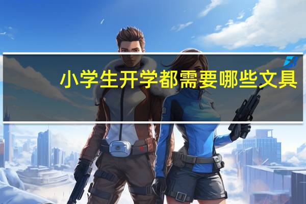 小学生开学都需要哪些文具