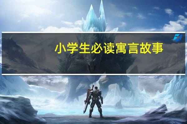 小学生必读寓言故事
